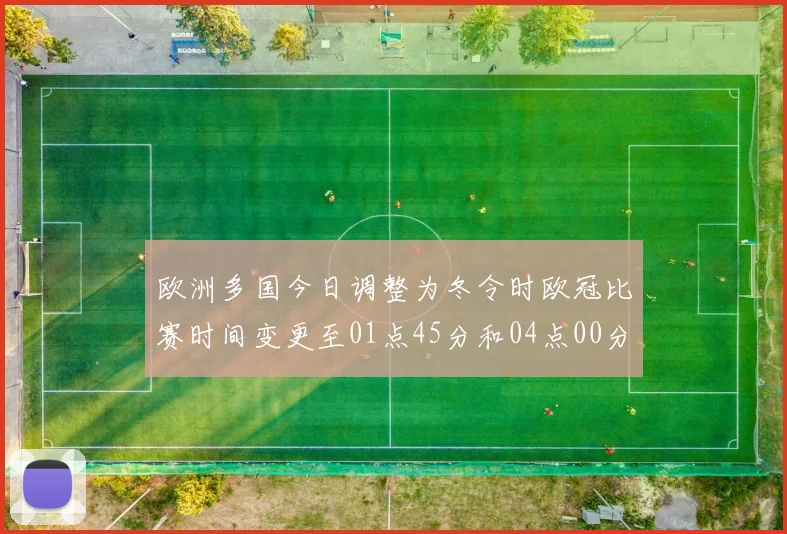 欧洲多国今日调整为冬令时欧冠比赛时间变更至01点45分和04点00分