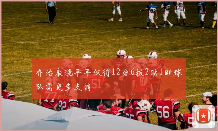 乔治表现平平仅得12分6板2助1断球队需更多支持