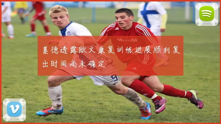 基德透露欧文康复训练进展顺利复出时间尚未确定
