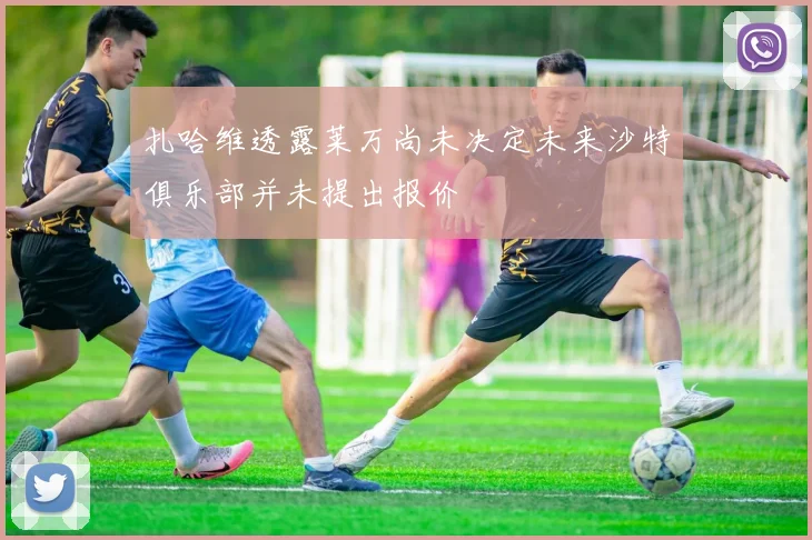 扎哈维透露莱万尚未决定未来沙特俱乐部并未提出报价