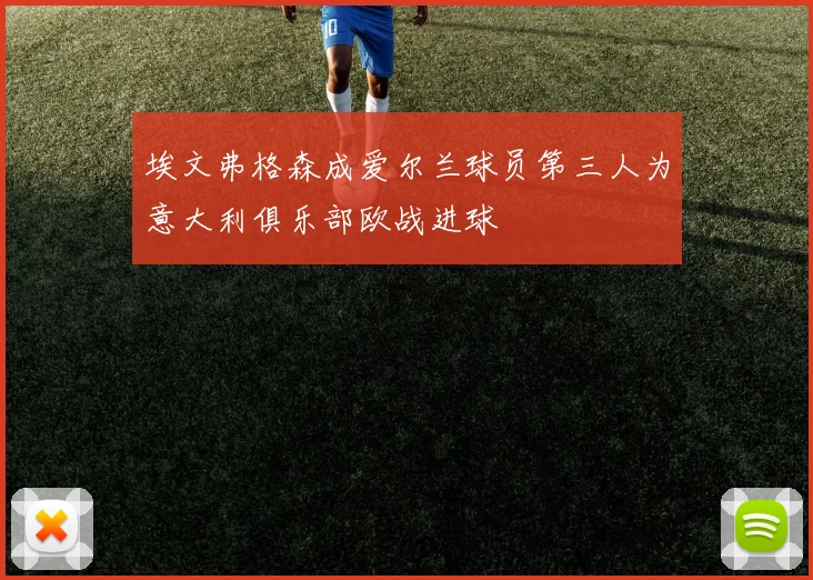 埃文弗格森成爱尔兰球员第三人为意大利俱乐部欧战进球