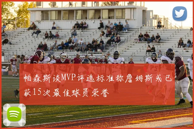 帕森斯谈MVP评选标准称詹姆斯或已获15次最佳球员荣誉