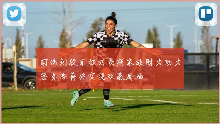 前热刺股东称刘易斯家族财力助力签克洛普将实现双赢局面